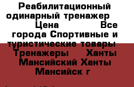 Реабилитационный одинарный тренажер TB001-70 › Цена ­ 32 300 - Все города Спортивные и туристические товары » Тренажеры   . Ханты-Мансийский,Ханты-Мансийск г.